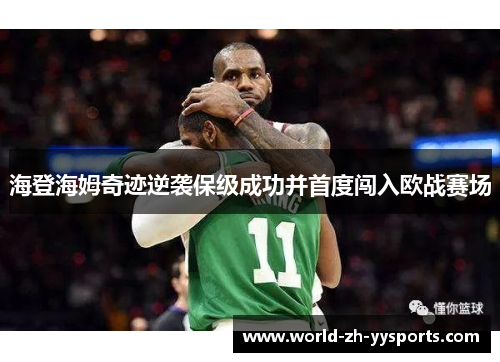 海登海姆奇迹逆袭保级成功并首度闯入欧战赛场