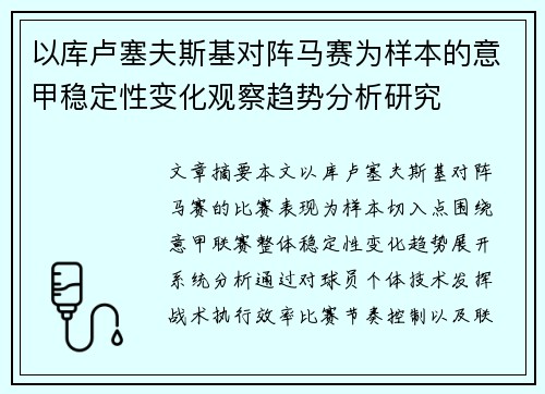 以库卢塞夫斯基对阵马赛为样本的意甲稳定性变化观察趋势分析研究
