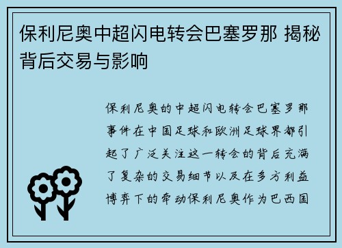 保利尼奥中超闪电转会巴塞罗那 揭秘背后交易与影响