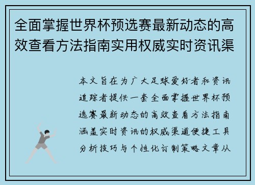 全面掌握世界杯预选赛最新动态的高效查看方法指南实用权威实时资讯渠道