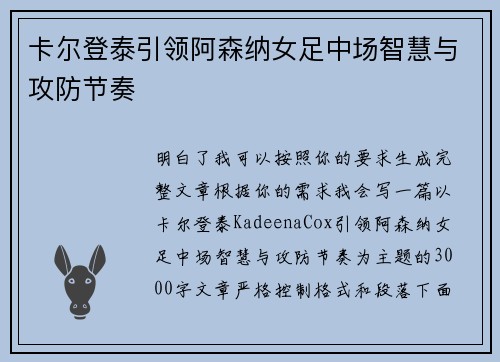 卡尔登泰引领阿森纳女足中场智慧与攻防节奏