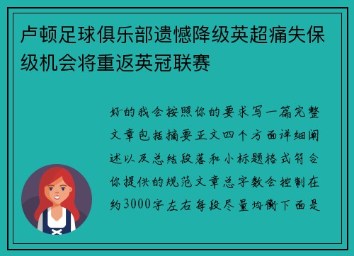 卢顿足球俱乐部遗憾降级英超痛失保级机会将重返英冠联赛